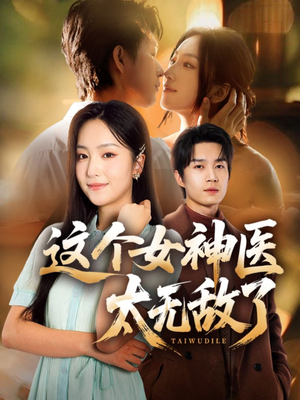 这个女神医太无敌了(84集) 这个女神医太无敌了(84集)好看的短剧