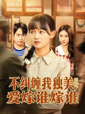 不纠缠我独美,爱嫁谁嫁谁(80集) 不纠缠我独美,爱嫁谁嫁谁(80集)全集一网打尽