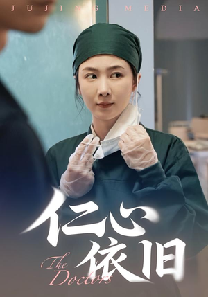 仁心依旧(33集) 仁心依旧(33集)热播短剧推荐