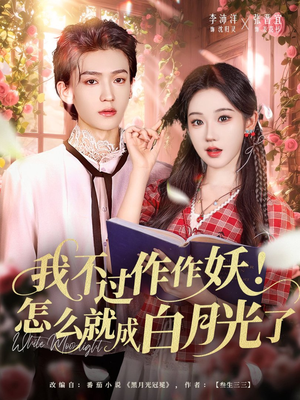 我不过作作妖！怎么就成白月光了（68集）在线看到大结局