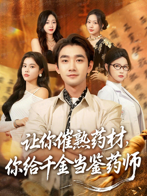 让你催熟药材，你给千金当鉴药师（83集）短剧分享剧集