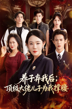 养子弃我后顶级大佬儿子为我撑腰(52集) 养子弃我后顶级大佬儿子为我撑腰(52集)短剧片段分享