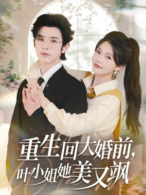 重生回大婚前叶小姐她美又飒（88集）在哪看免费