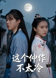 这个仵作不太冷（46集）短剧后续更精彩