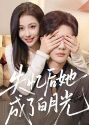 失忆后她成了白月光(50集) 失忆后她成了白月光(50集)短剧有好货推荐