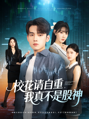 校花请自重我真不是股神（66集）高清无码免费看