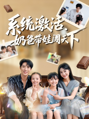 系统激活，奶爸带娃闯天下（80集）热播古装短剧