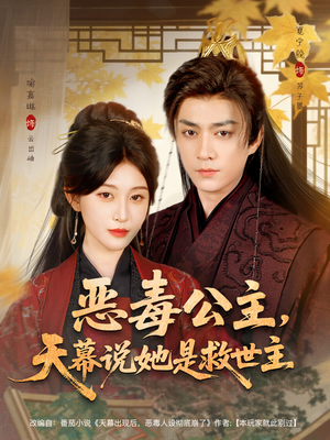 恶毒公主,天幕说她是救世主(80集) 恶毒公主,天幕说她是救世主(80集)爱上了这部剧了