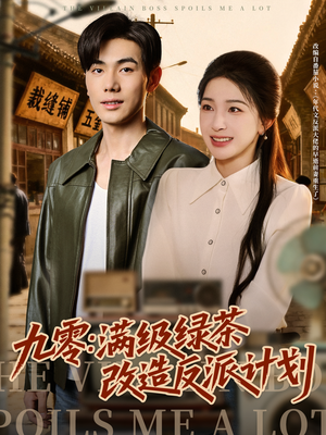 九零：满级绿茶改造反派计划（69集）全集