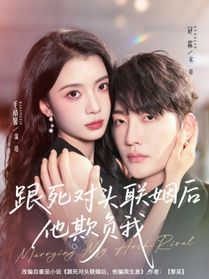 跟死对头联姻后他欺负我（73集）我真的爱了