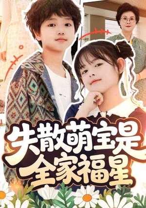 在下比格萌宝有何贵干（70集）免费版