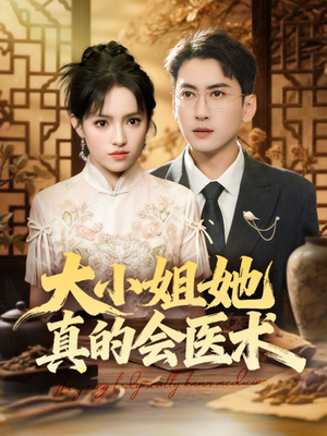 大小姐她真的会医术(70集) 大小姐她真的会医术(70集)真的太好看了