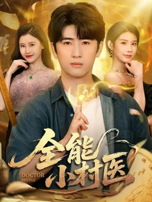 全能小村医（101集）短剧有好货推荐