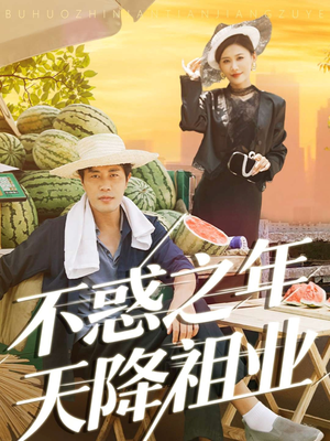 不惑之年天降祖业（92集）精彩短剧片段