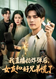 我直播扔炸弹后，女友和好兄弟慌了（67集）热门短剧推荐。