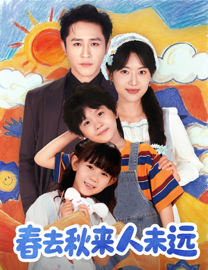 春去秋来人未远(79集) 春去秋来人未远(79集)热门短剧看不停