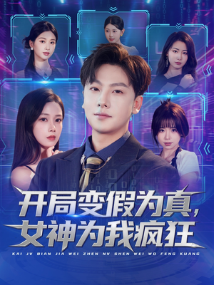 开局变假为真，女神为我疯狂（77集）西瓜短剧免费看