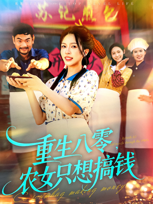 重生八零，农女只想搞钱（93集）短剧解说热门