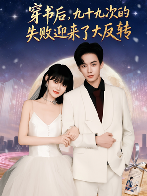 穿书后九十九次的失败迎来了大反转（80集）热门短剧推广