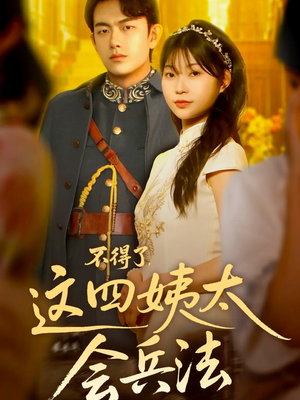不得了,这四姨太会兵法(63集) 不得了,这四姨太会兵法(63集)剧情简介
