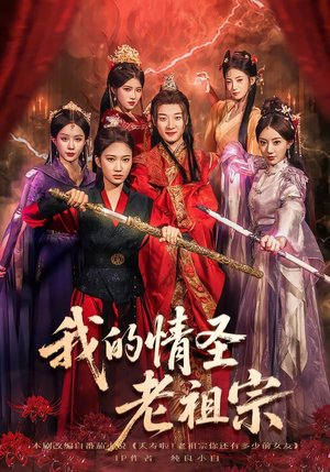 我的情圣老祖宗（78集）在哪个app能看