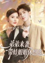 弟弟来袭，带娃姐姐休想逃（66集）更新时间