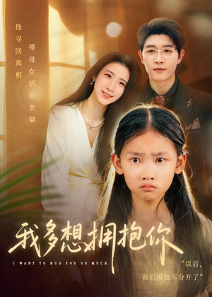 我多想拥抱你（51集）追短剧关注我