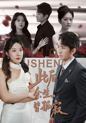 此后余生皆孤寂（78集）好看短剧看不停