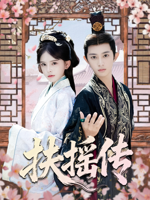 扶摇传(63集) 扶摇传(63集)穿越短剧推荐