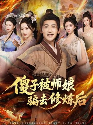 傻子被师娘骗去修炼后（70集）看过的人都说好