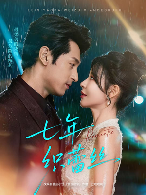 七年织蕾丝（82集）更新时间一览表