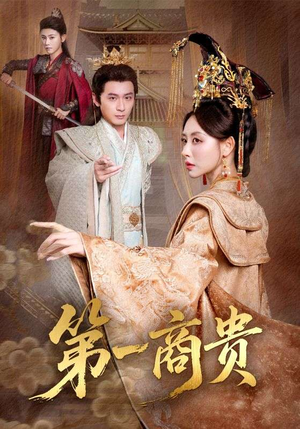 第一商贵（75集）一起看短剧