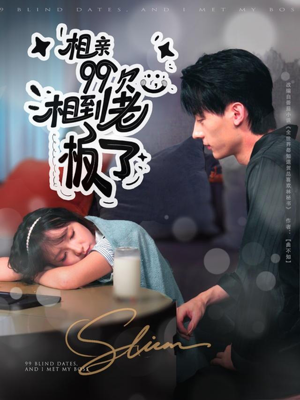 相亲99次,相到老板了(81集) 相亲99次,相到老板了(81集)超好看的短剧