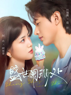 盛世阑珊处（57集）短剧免费看