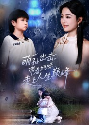 萌孙出击，带着妈咪走上人生巅峰（62集）精彩短剧上线