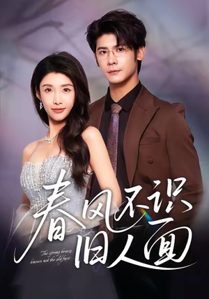 春风不识旧人面（48集）抢先看新短剧