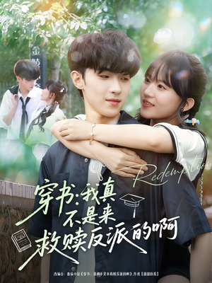 穿书我真不是来救赎反派的啊（70集）在哪里看