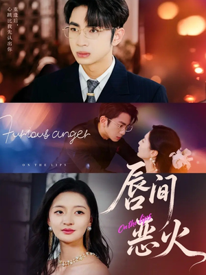 唇间恶火(63集) 唇间恶火(63集)最新短剧抢先看