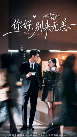 你好别来无恙（110集）夸克在线观看