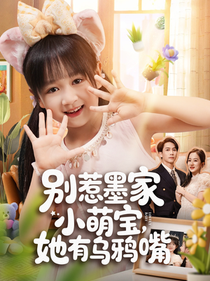 别惹墨家小萌宝，她有乌鸦嘴（80集）观看软件