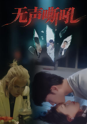 无声嘶吼（40集）贝贝短剧分享