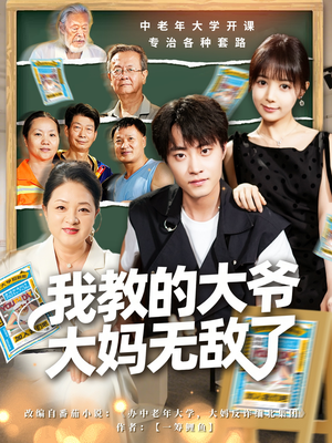 我教的大爷大妈无敌了（81集）短剧热播抢先看