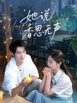 她说香思无声（70集）最热门短剧来了