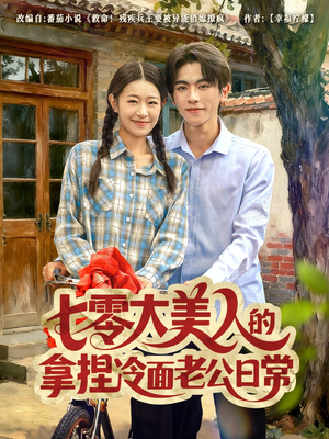七零大美人的拿捏冷面老公日常(60集) 七零大美人的拿捏冷面老公日常(60集)短剧精彩片段
