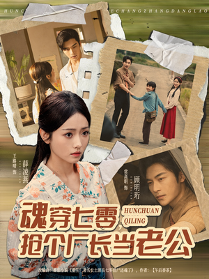 魂穿七零，抢个厂长当老公（73集）口碑之选免费看