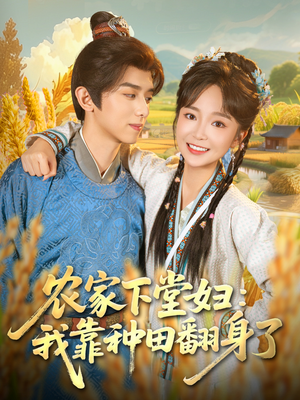 农家下堂妇：我靠种田翻身了（83集）爆款短剧一起追