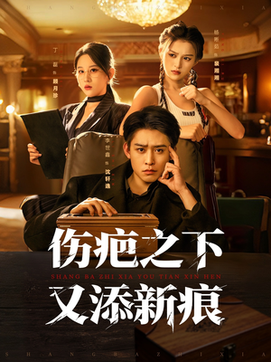 伤疤之下又添新痕（60集）精彩短剧看不停