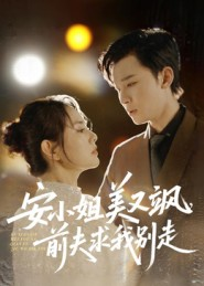 安小姐美又飒，前夫求我别走（50集）红果免费看短剧