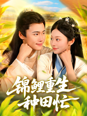 锦鲤重生种田忙（105集）热播短剧抢先看