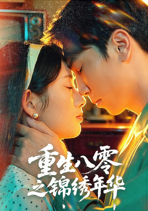 重生八零之锦绣年华（80集）独家资源免费看
